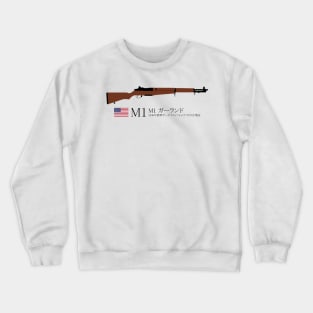 M1 Garand 1936 standard U.S. service rifle historical U.S. weapon black in Japanese M1 ガーランド 1936年標準サービスライフルのアメリカ合衆国 Crewneck Sweatshirt